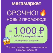 🔥МЕГАМАРКЕТ СБЕРМЕГАМАРКЕТ ПРОМОКОД НА 1000 ОТ 3000Р