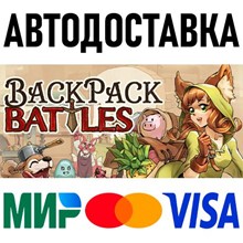 Backpack Battles * STEAM Russia 🚀 AUTO DELIVERY 💳 0%