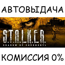 STALKER: Shadow of Chernobyl✅STEAM GIFT AUTO✅RU/УКР/СНГ