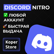 ✨🚀  Discord Nitro 1-12 Месяц Ключ подписки 🔑