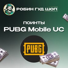⭐️ БЫСТРО ⭐️ Пополнение UC в PUBG Mobile (Unknown Cash)