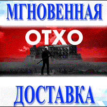 🔥 OTXO \ Steam\ РФ+Весь Мир \ Key 🔥
