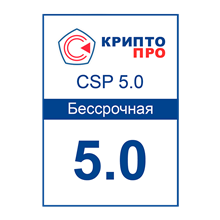 КриптоПро CSP 5.0 Неограниченная