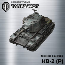 KV-2 (R) IN THE HANGAR - WORLD OF TANKS – LESTA.RU