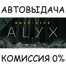 Half-Life: Alyx✅STEAM GIFT AUTO✅RU/УКР/КЗ/СНГ