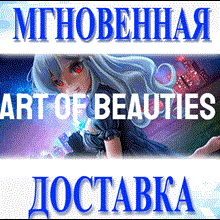 🔥Art of Beauties\Steam\Весь Мир + РФ\Ключ