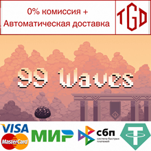 🔥 99 Waves | Steam Россия 🔥