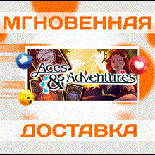 🔥Aces & Adventures\Steam\EU + РФ\Ключ