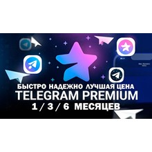 🔥 Telegram PREMIUM 💙 1/3/6 месяцев 💙 Быстро ❗️