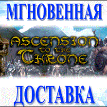 🔥Ascension to the Throne\Steam\Весь Мир + РФ\Ключ