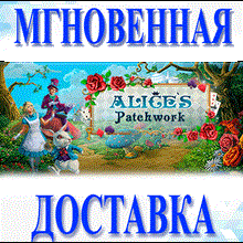 🔥Alice's Patchwork\Steam\Весь Мир + РФ\Ключ