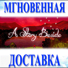🔥A Story Beside\Steam\Весь Мир + РФ\Ключ