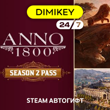 🟪 Anno 1800 Season 2 Pass DLC Autogift RU/KZ/UA/CIS/TR