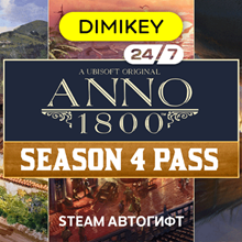 🟪 Anno 1800 Season 4 Pass DLC Autogift RU/KZ/UA/CIS/TR