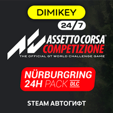 🟨 24H Nürburgring Pack Steam Autogift RU/KZ/UA/CIS/TR