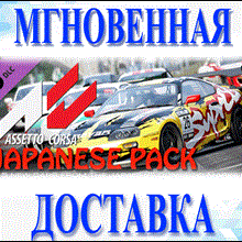🔥Assetto Corsa - Japanese Pack DLC\Мир\Ключ