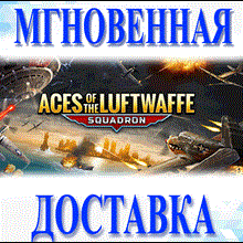 🔥Aces of the Luftwaffe - Squadron\Steam\Весь Мир\Ключ