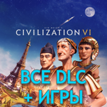 Civilization VI ВСЕ DLC + Игры | Steam | Цивилизация 6