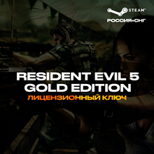 📀Resident Evil 5 Gold Edition - Ключ Steam [РФ+СНГ]