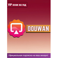 Подписка Douwan