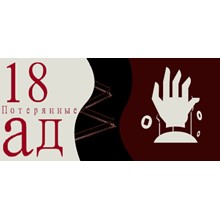 18ад:Потерянные 💎 АВТОДОСТАВКА STEAM GIFT РОССИЯ