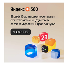 Облачное хранилище Яндекс 360 Премиум 100 ГБ  6 месяцев
