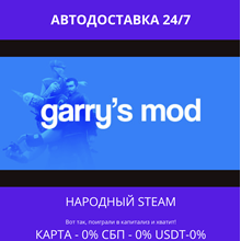 Garry's Mod - Steam Gift ✅ Россия | 💰 0% | 🚚 АВТО