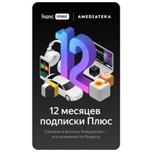 🔥🎬ЯНДЕКС ПЛЮС + Амедиа ИНВАЙТ 1 акк 12 месяцев🎬🔥