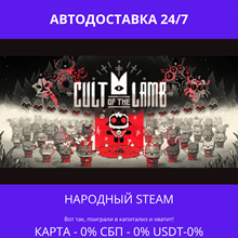 Cult of the Lamb - Steam Gift ✅ РФ|💰0%| 🚚 АВТО