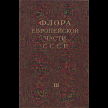 Flora of the European part of the USSR. T. 3.) Ed Fedorov