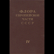 Flora of the European part of the USSR. 4. T. Ed. Fedorov