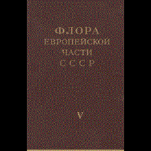 Flora of the European part of the USSR. 5. T. Ed. Fedorov