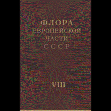 Flora of the European part of the USSR. 8. T. Ed. Tsvelev