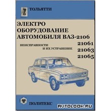 Электрооборудование автомобиля ВАЗ-2106