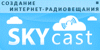 Интернет-радио хостинг SKYcast.ru (1мес, 50слуш, 128k)