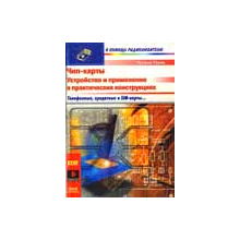 Чип-карты. Устройство и применение в практических конст