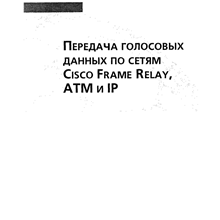 Передача голосовых данных по сетям Cisco Frame Relay, A
