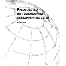 Руководство по технологиям объединенных сетей. 4-е изд