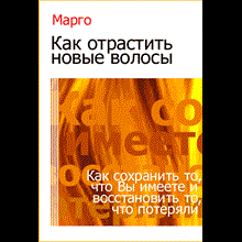Method Margot and treatment of hair loss (Margo)