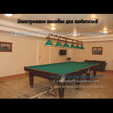 Tactics of Russian billiards