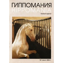 GIPPOMANIYA equestrian magazine 2004 number 1