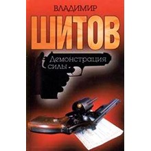 Шитов Владимир - Собор без крестов 1,2 (pdf)