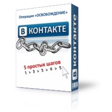 Vkontakte.ru. 5 steps to ridding