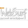 1000 показов в системе WebSurf.Ru по цене 0.20$