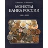 Монеты Банка России 1992-2005 - каталог