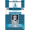 Аристотель - Категории