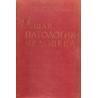 Давыдовский И.В. Общая патология человека, 1961