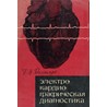 Дехтярь Г.Я. Электрокардиографическая диагностика, 1966