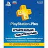 ??PlayStation PLUS CARD 90 дней (Россия)