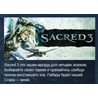 Sacred 3 Расширенное издание +DLC Bonus STEAM &amp;#128142